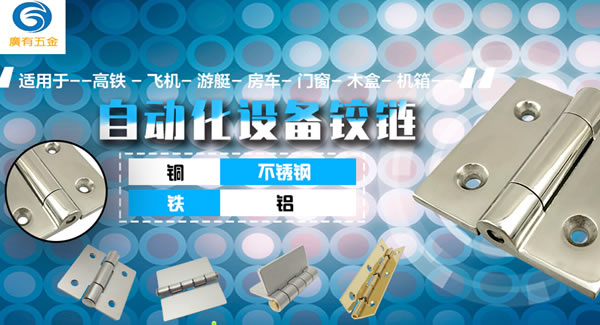 廣有五金專心專注一種產(chǎn)品：合頁(yè)|廣有五金&東莞合頁(yè)