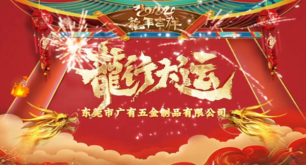 2024春節(jié)放假，把愛帶回家｜廣有五金＆東莞合頁